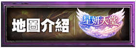 地圖介紹