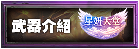 武器介紹
